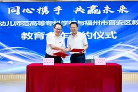 推动政产研教深度融合！ 福建幼高专与晋安区教育局签订教育合作协议图片