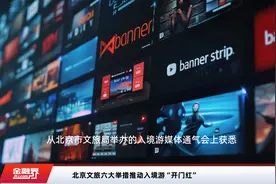 北京文旅六大举措推动入境游“开门红”视频封面