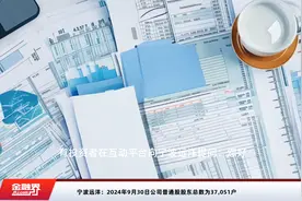 宁波远洋：2024年9月30日公司普通股股东总数为37,051户视频封面