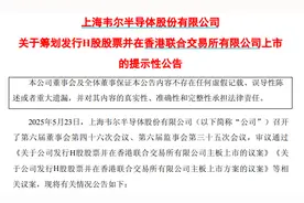 刚宣布要更名，韦尔股份又筹划港股上市图片