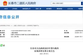 定了！长春这些地方将被征收图片