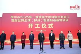 总投资438亿元！柳州73个重大项目，集中开竣工！图片