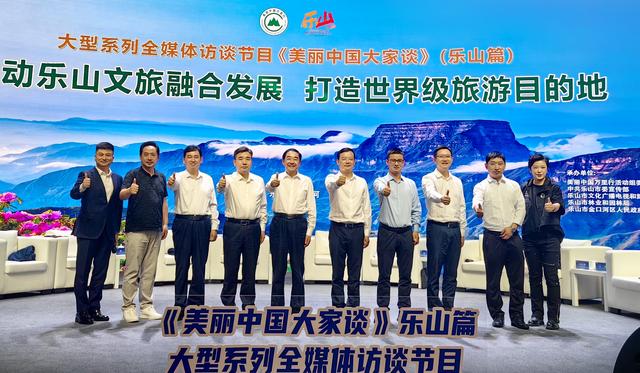 从泰山之巅到嘉州之畔：孙磊畅谈双重遗产文旅发展经验 ——《美丽中国大家谈》（乐山站）访谈侧记