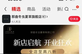 中秋佳节送高品质健康礼 京东健康那曲冬虫夏草旗舰店正式开业图片