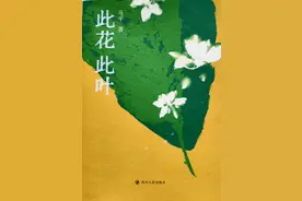 【散文】此花此叶正青春——读马平《此花此叶》有感‖刘小革图片