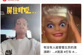 上热搜！越来越容易打到臭臭车？滴滴道歉引热议！专家这样说……图片