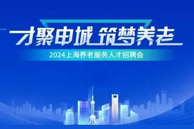 线上+线下！2024年上海养老服务人才招聘会启动图片