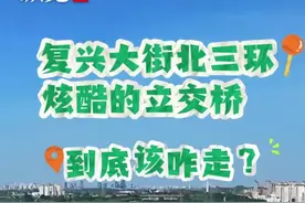 纵览视频 | 石家庄复兴大街北三环辅路全线通车，到底该咋走？图片