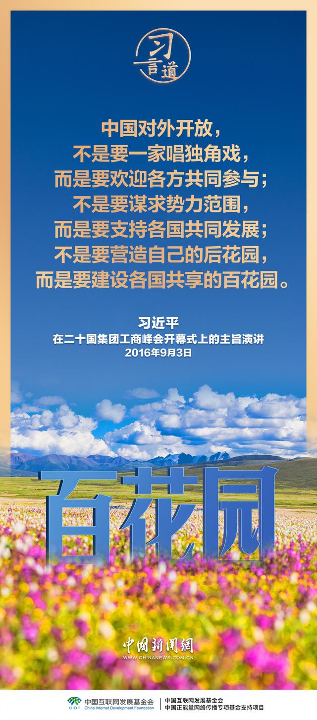 习言道｜中国对外开放	，不是要一家唱独角戏