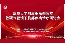 【垂医学术】北京市垂杨柳医院胸外科成功举办软硬气管镜下胸部疾病诊疗研讨会图片
