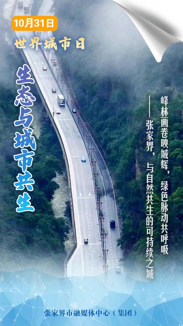 世界城市日：峰林之间，共绘城市新篇