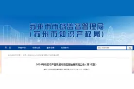 【江苏省苏州市】2024年棉柔巾产品质量市级监督抽查情况公告（第15期）图片