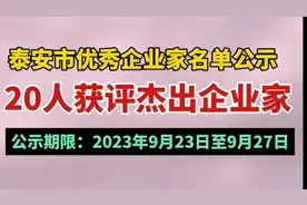 果然视频｜泰安市优秀企业家名单公示，20人获评杰出企业家图片