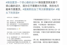 关于“微信置顶”，这个讨论冲上热搜！有人说心酸，有人平常心图片