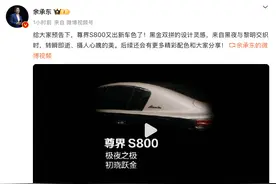 余承东：鸿蒙智行百万级豪车尊界S800将推出新配色图片