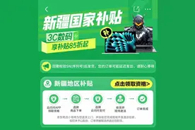 新疆国补落地京东 购买这些数码产品每人最高可省1500元图片