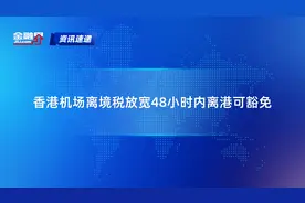 香港机场离境税放宽48小时内离港可豁免视频封面