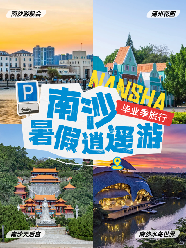 南沙暑期文旅市场持续火热，多场重磅活动来袭