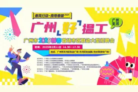 快来“找好工”，广州新春第一“招”来啦！图片