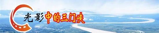 光影中的三门峡（524）