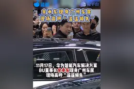 最新！华为余承东现身广州车展，观众高呼“遥遥领先”！图片