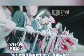 十一“开嗨”！国内首个“民族文化”电音节落地武汉青山图片