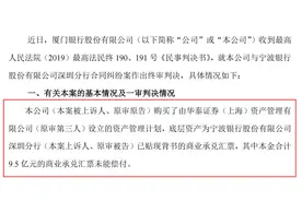 10亿票据大案发回重审，三年前宁波银行甩锅“萝卜章”败诉图片