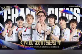 EDG夺得2024无畏契约全球冠军赛总冠军图片