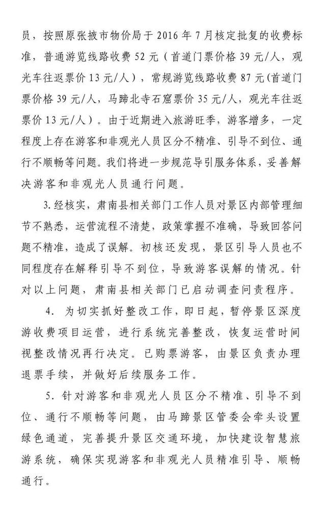 官方回应“马蹄寺收天价过路费”