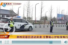 荆州双景区活动来袭 交警贴心护航保畅行图片