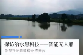 探访治水黑科技——智能无人船图片