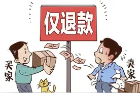 电商平台全面取消“仅退款”，对消费者的保护也不能就此松懈图片