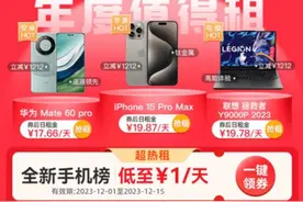 九千块手机实付一万七！低至“1元日租 ”的手机租赁，成变样“高利贷”？图片