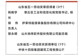 章丘这些单位和个人在省、市庆祝“五一”国际劳动节大会上获表彰图片