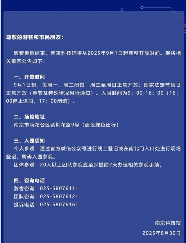 明天起，南京这些地方运营时间调整