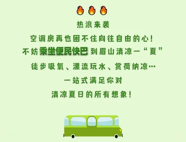 眉山⇋成都便民快巴，明起发车！快来解锁眉山宝藏打卡地→