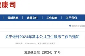 四部门：2024年人均基本公共卫生服务经费补助标准至94元图片