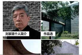 评论丨拿下“建筑界诺贝尔奖”，何以刘家琨，何以成都图片