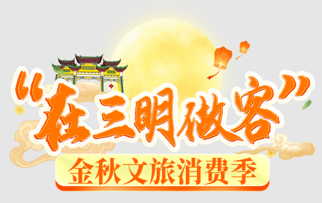在三明做客 | 金秋三明省钱大集！温泉票低至60元、酒店满减，多个直播间福利不容错过！