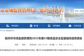江西省赣州市市场监督管理局2023年第33期食品安全监督抽检信息通告图片