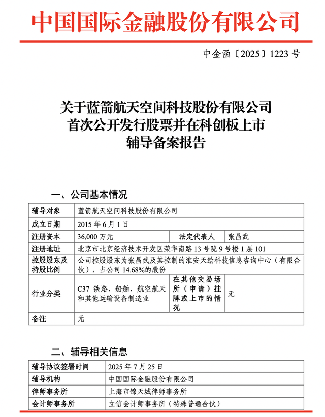 “中国版SpaceX”因火箭飞行试验失利致歉，蓝箭航天估值200亿已启动IPO