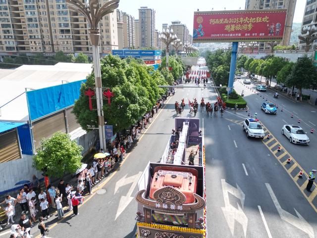 踏歌而行！赫章阿西里西大巡游点燃夏日激情