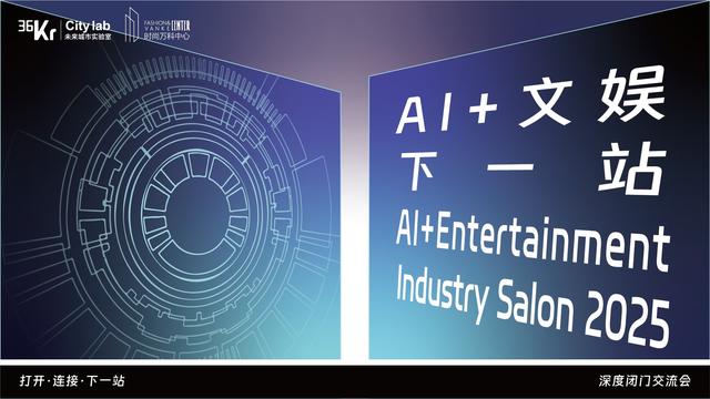 即刻报名，一起探索AI+文娱赛道的下一站