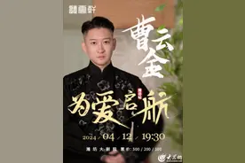 爆笑连连！“为爱启航”曹云金领衔听云轩全国巡演·潍坊站即将登陆潍坊图片