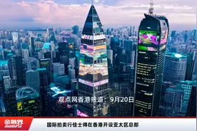 国际拍卖行佳士得在香港开设亚太区总部视频封面