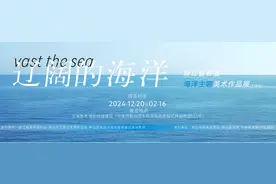 “辽阔的海洋——浙江省首届海洋主题美术作品展“在宁波展出图片