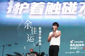 双向奔赴 余佳运演唱《触碰不到的你》图片