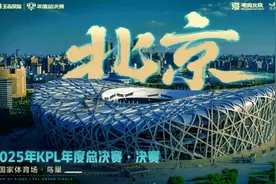 移动电竞赛事首次进“鸟巢”，KPL2025赛事计划公布图片