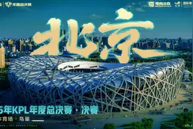 移动电竞赛事首次进“鸟巢”，KPL2025赛事计划公布图片