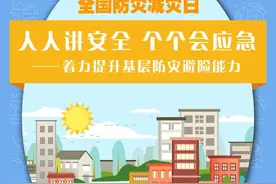 全国防灾减灾日 | 人人讲安全、个个会应急图片